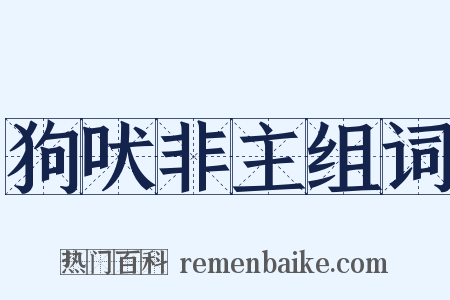 狗吠非主组词是什么意思的图片